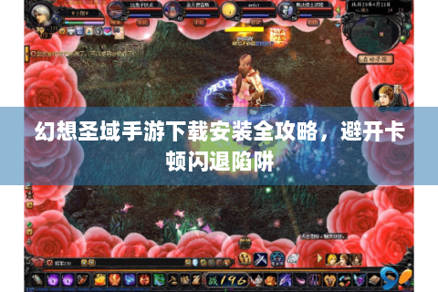 幻想圣域手游下载安装全攻略，避开卡顿闪退陷阱