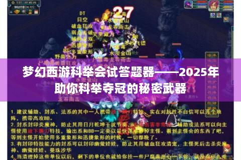 梦幻西游科举会试答题器——2025年助你科举夺冠的秘密武器