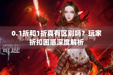 0.1折和1折真有区别吗？玩家折扣困惑深度解析