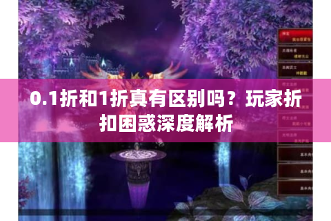 0.1折和1折真有区别吗？玩家折扣困惑深度解析