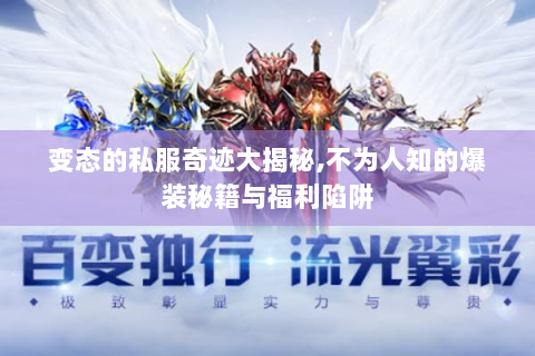 变态的私服奇迹大揭秘,不为人知的爆装秘籍与福利陷阱