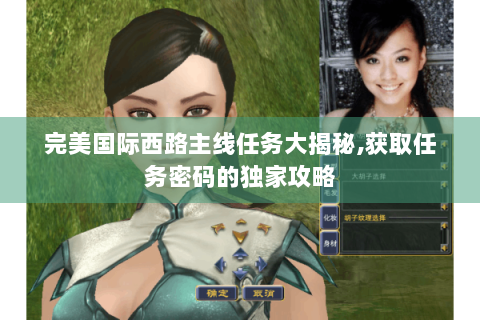 完美国际西路主线任务大揭秘,获取任务密码的独家攻略