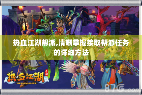热血江湖帮派,清晰掌握接取帮派任务的详细方法