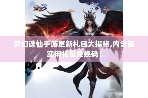 梦幻诛仙手游更新礼包大揭秘,内含超实用礼包兑换码！