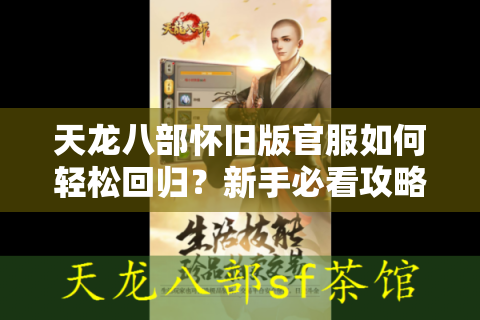 天龙八部怀旧版官服如何轻松回归？新手必看攻略指南