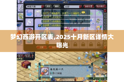 梦幻西游开区表,2025十月新区详情大曝光