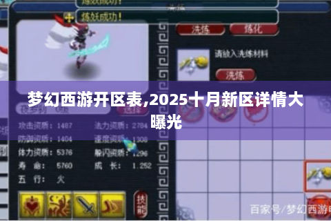 梦幻西游开区表,2025十月新区详情大曝光