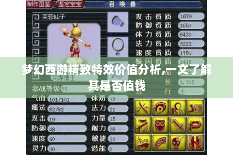 梦幻西游精致特效价值分析,一文了解其是否值钱