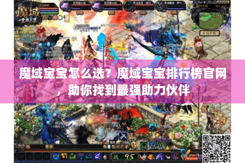 魔域宝宝怎么选？魔域宝宝排行榜官网，助你找到最强助力伙伴