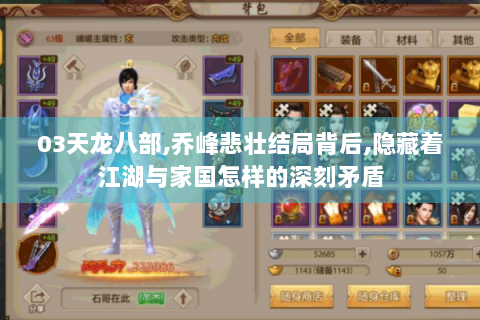 03天龙八部,乔峰悲壮结局背后,隐藏着江湖与家国怎样的深刻矛盾