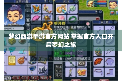 梦幻西游手游官方网站 掌握官方入口开启梦幻之旅