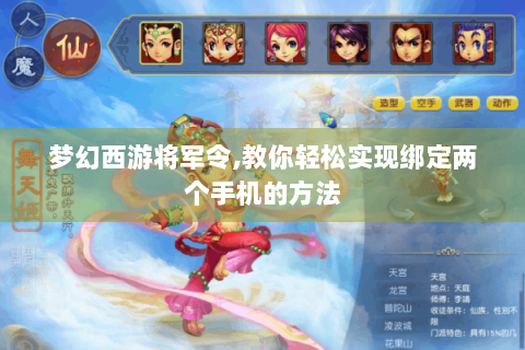 梦幻西游将军令,教你轻松实现绑定两个手机的方法