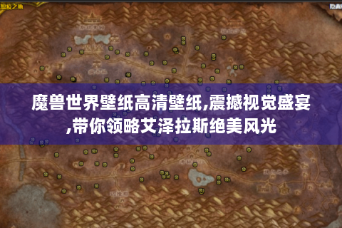 魔兽世界壁纸高清壁纸,震撼视觉盛宴,带你领略艾泽拉斯绝美风光