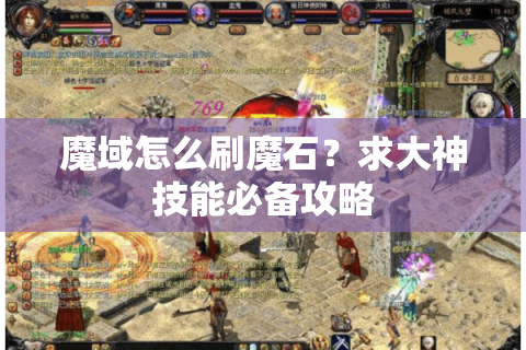 魔域怎么刷魔石？求大神技能必备攻略