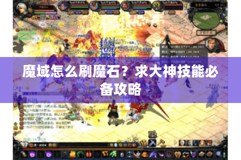 魔域怎么刷魔石？求大神技能必备攻略