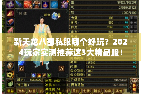 新天龙八部私服哪个好玩？2024玩家实测推荐这3大精品服！