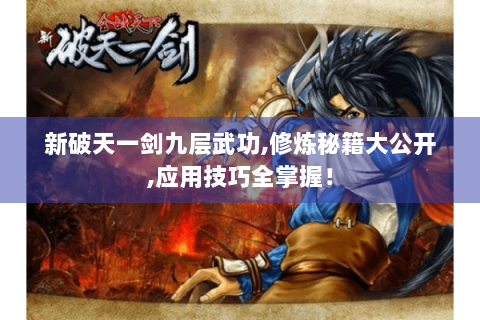 新破天一剑九层武功,修炼秘籍大公开,应用技巧全掌握！