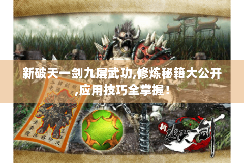 新破天一剑九层武功,修炼秘籍大公开,应用技巧全掌握！