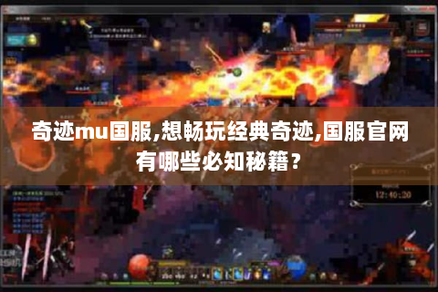 奇迹mu国服,想畅玩经典奇迹,国服官网有哪些必知秘籍？