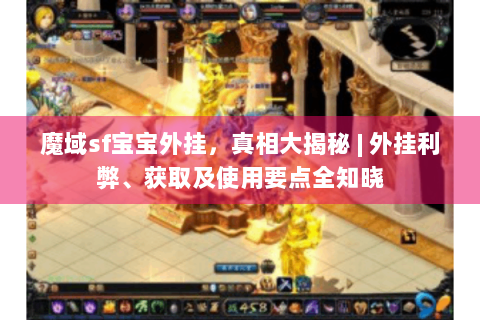 魔域sf宝宝外挂，真相大揭秘 | 外挂利弊、获取及使用要点全知晓