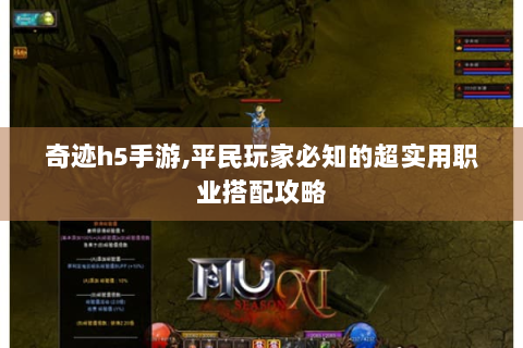 奇迹h5手游,平民玩家必知的超实用职业搭配攻略