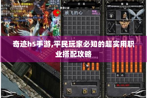 奇迹h5手游,平民玩家必知的超实用职业搭配攻略