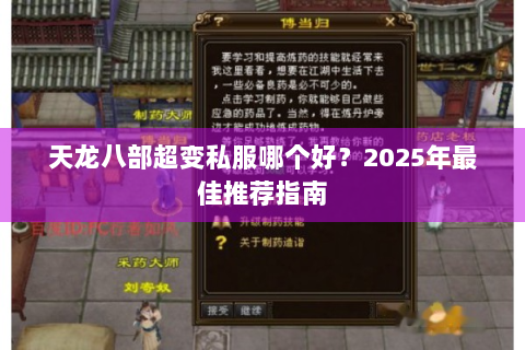 天龙八部超变私服哪个好？2025年最佳推荐指南