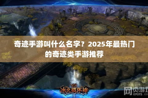 奇迹手游叫什么名字？2025年最热门的奇迹类手游推荐