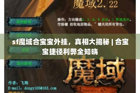 sf魔域合宝宝外挂，真相大揭秘 | 合宝宝捷径利弊全知晓