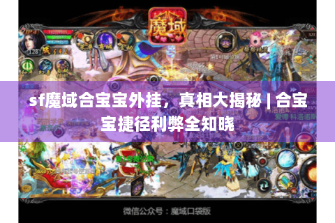 sf魔域合宝宝外挂，真相大揭秘 | 合宝宝捷径利弊全知晓
