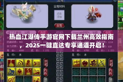 热血江湖传手游官网下载兰州高效指南，2025一键直达专享通道开启！