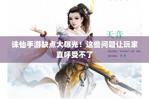 诛仙手游缺点大曝光！这些问题让玩家直呼受不了
