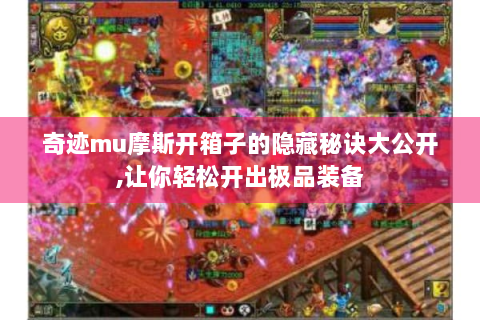奇迹mu摩斯开箱子的隐藏秘诀大公开,让你轻松开出极品装备
