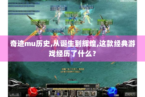 奇迹mu历史,从诞生到辉煌,这款经典游戏经历了什么？