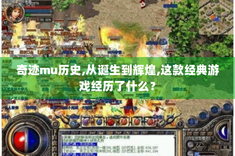 奇迹mu历史,从诞生到辉煌,这款经典游戏经历了什么？