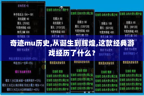 奇迹mu历史,从诞生到辉煌,这款经典游戏经历了什么？
