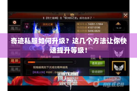 奇迹私服如何升级？这几个方法让你快速提升等级！