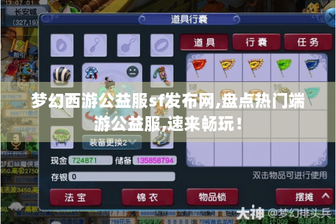 梦幻西游公益服sf发布网,盘点热门端游公益服,速来畅玩！