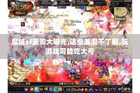 魔域sf漏洞大曝光,这些漏洞不了解,玩游戏可能吃大亏