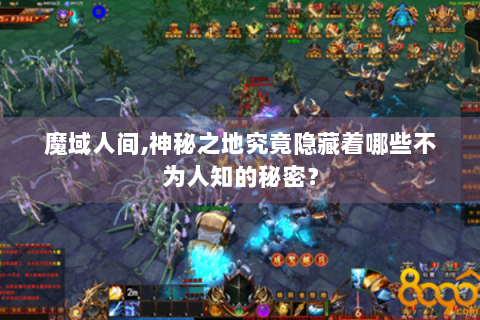 魔域人间,神秘之地究竟隐藏着哪些不为人知的秘密？