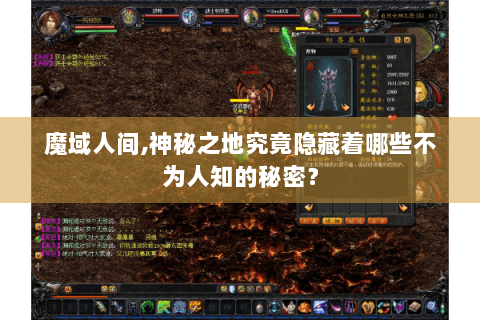 魔域人间,神秘之地究竟隐藏着哪些不为人知的秘密？
