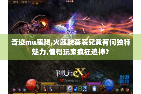 奇迹mu麒麟,火麒麟套装究竟有何独特魅力,值得玩家疯狂追捧？