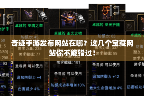 奇迹手游发布网站在哪？这几个宝藏网站你不能错过！