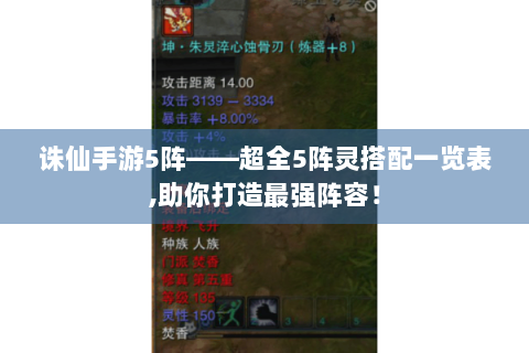 诛仙手游5阵——超全5阵灵搭配一览表,助你打造最强阵容！