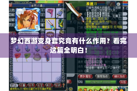 梦幻西游变身套究竟有什么作用？看完这篇全明白！