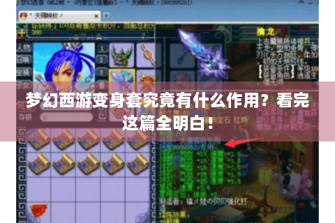 梦幻西游变身套究竟有什么作用？看完这篇全明白！