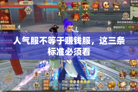 人气服不等于赚钱服，这三条标准必须看