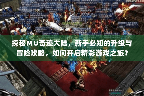 探秘MU奇迹大陆，新手必知的升级与冒险攻略，如何开启精彩游戏之旅？