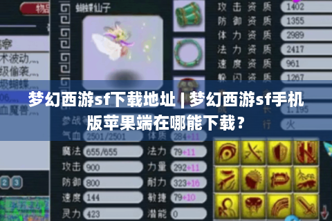 梦幻西游sf下载地址 | 梦幻西游sf手机版苹果端在哪能下载？