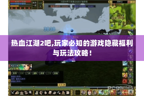 热血江湖2吧,玩家必知的游戏隐藏福利与玩法攻略！